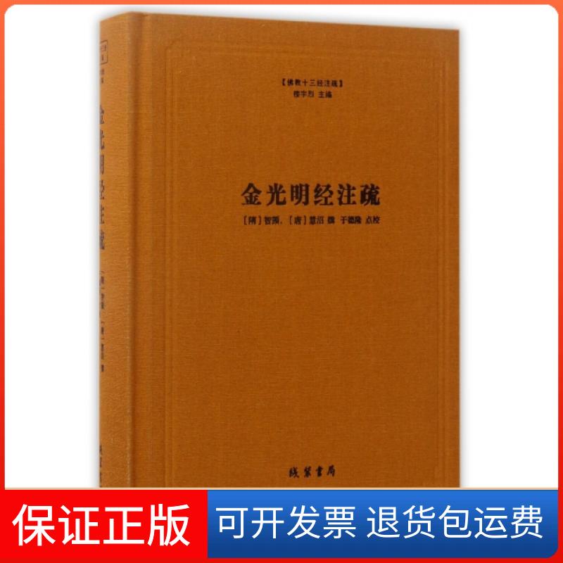 【保正版】金光明经注疏(精)/十三经注疏(隋)智顗//(唐)慧沼|总主编:楼宇烈|校注:于德隆线装书局9787512020221图片