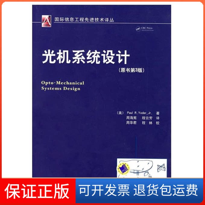 【保正版】光机系统设计(原书第3版)(美)约德(Yoder P.R.) 周海宪 程云芳机械工业出版社9787111230731