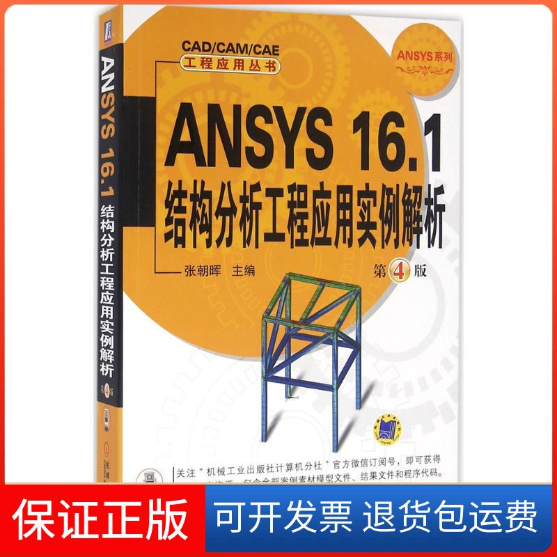 【正版】ANSYS 16.1结构分析工程应用实例解析（第4版）张朝晖机械工业出版社9787111543121