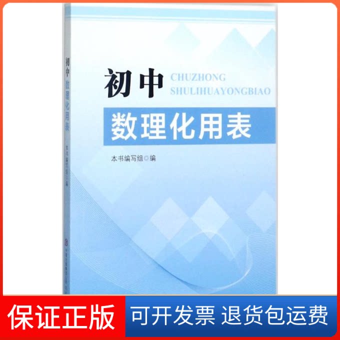 【保正版】初中数理化用表《初中数理化用表》编写组 编现代教育出版社9787510657122