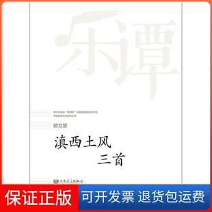 【保正版】滇西土风三首郭文景人民音乐出版社9787103053690
