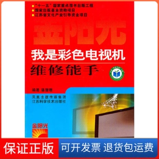 编著江苏科学技术出版 我是彩色电视机维修能手潘珊珊 社9787534569333 保正版