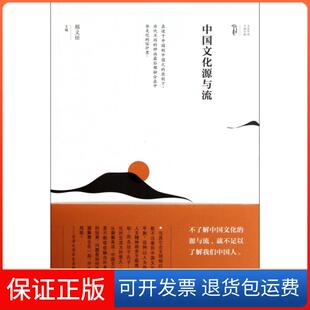 【保正版】中国文化源与流邢义田山社9787546122649