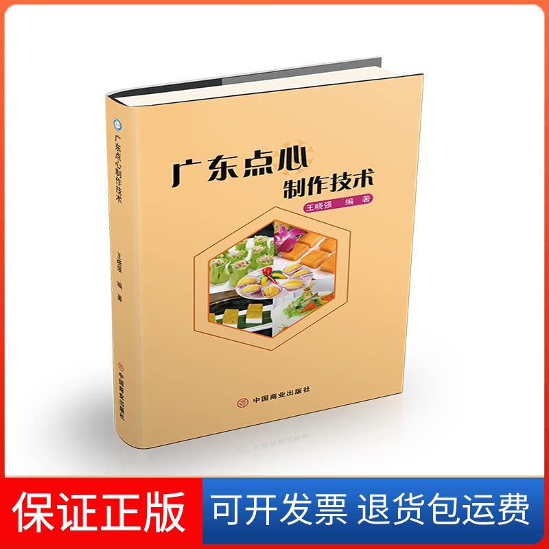 【保正版】广东点心制作技术王晓强 著中国商业出版社9787520812122