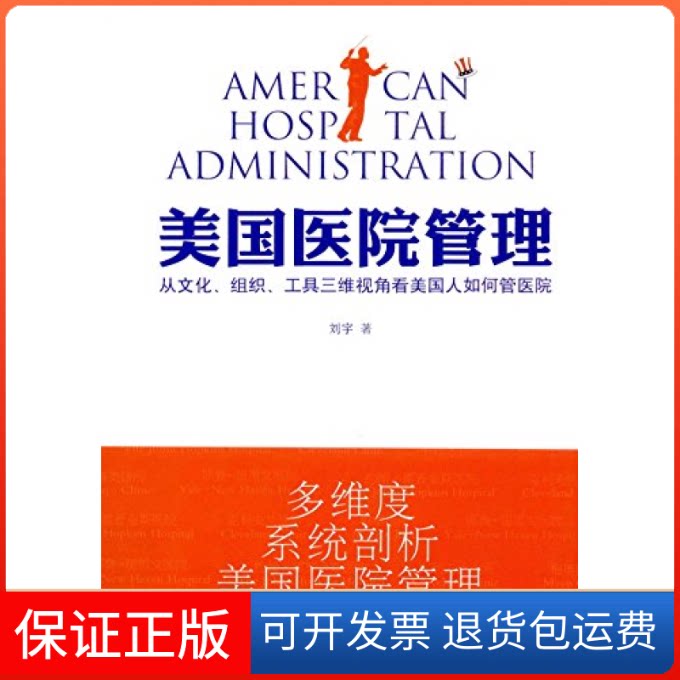【保正版】美国医院管理:从文化、组织和工具三维视角看美国人如何管医院刘宇  作者光明日报出版社9787519418977