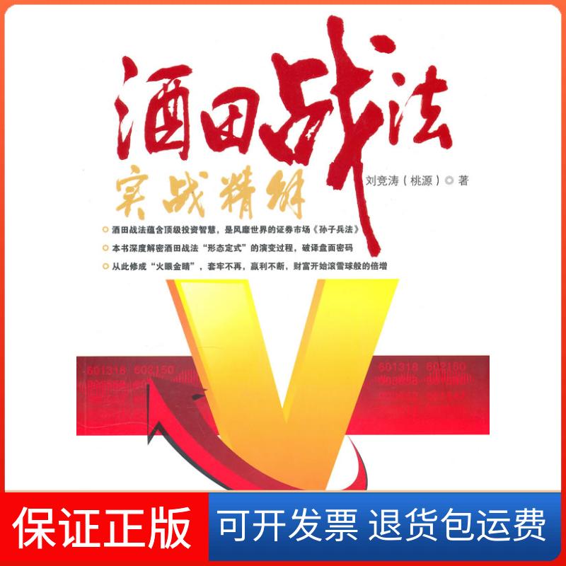 【保正版】酒田战法实战精解刘竞涛.广东经济出版社9787545406245