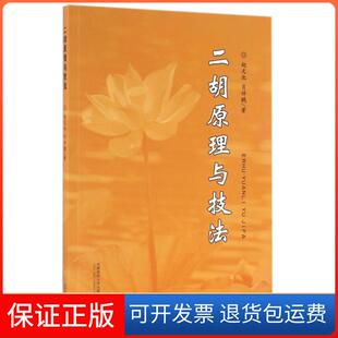 【保正版】二胡原理与技法赵天池//肖祥鹏首都师大9787565630217