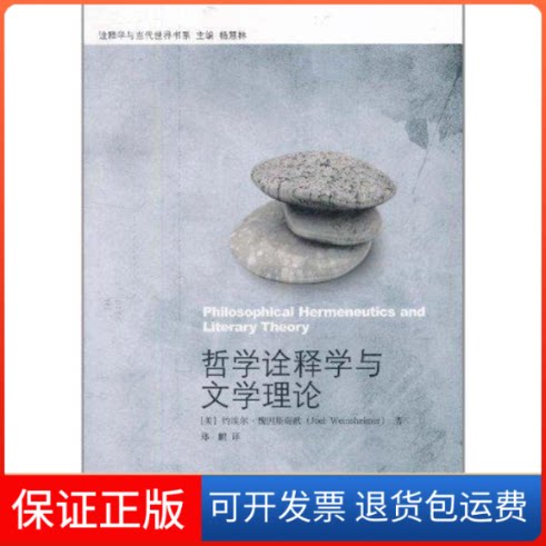 【保正版】哲学诠释学与文学理论 诠释学与当代世界书系约埃尔？魏因斯海默(Joel？Weinsheimer) 著作 郑鹏 译者