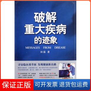 迹象田原中国医9787802317901 破解重大疾病 保正版