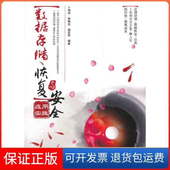 【保正版】数据存储、恢复与安全应用实践卜海兵 徐明远 杨宏桥中国铁道出版社9787113143848
