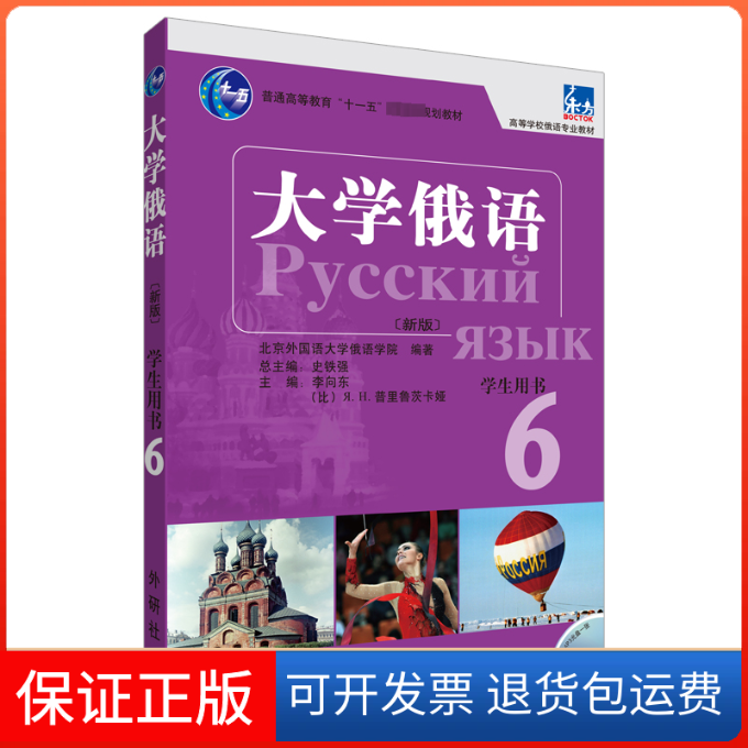 【保正版】大学俄语东方(新版)(6)(学生)(配MP3)北京外国语大学俄语学院 著外语教学与研究出版社9787513516921