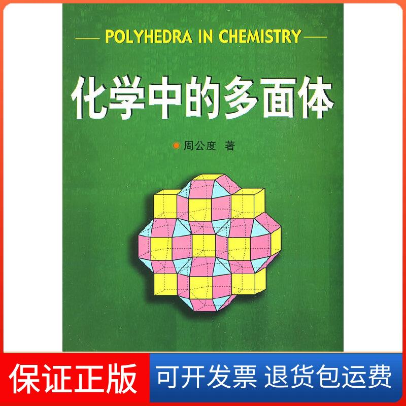 【保正版】化学中的多面体周公度北京大学出版社9787301092149