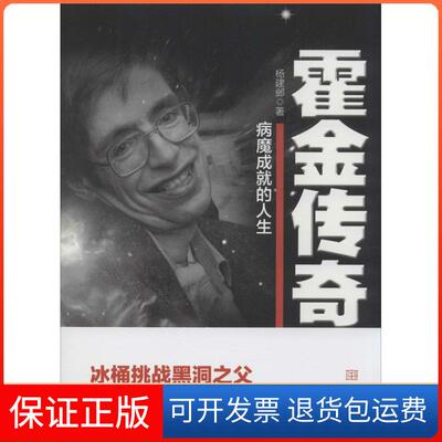 【保正版】霍金传奇：病魔成就的人生杨建邺金城出版社9787515508115