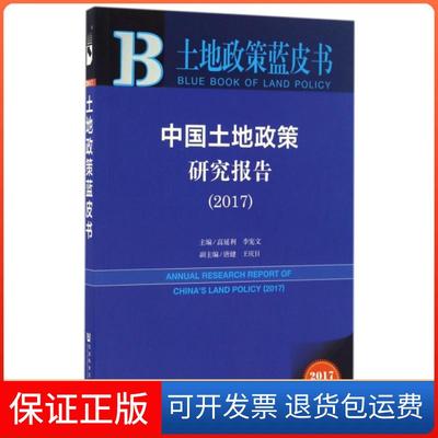【保正版】中国土地政策研究报告(2017)/土地政策蓝皮书高延利//李宪文社科文献9787520100175