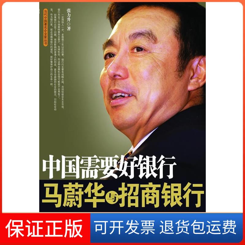 【保正版】中国需要好银行:马蔚华与招商银行张力升中央编译出版社9787511700049