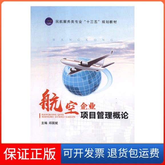 【保正版】航空企业项目管理概论邱国斌航空工业出版社9787516518397
