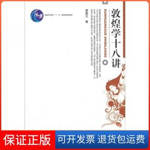 【保正版】敦煌学十八讲荣新江 著北京大学出版社9787301047712