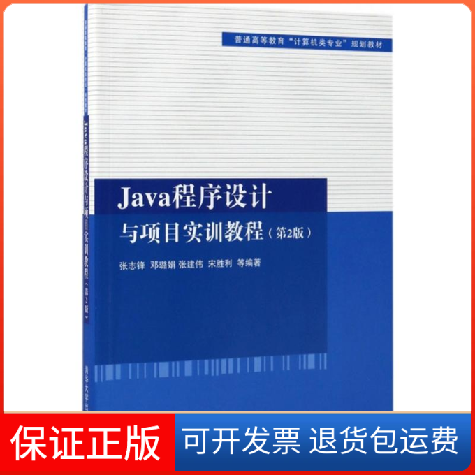 【保正版】Java程序设计与项目实训教程张志锋 等 编著清华大学出版社9787302473114