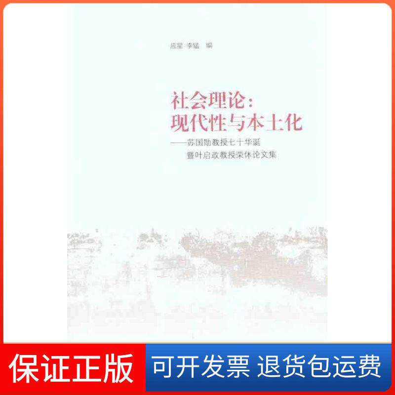 【保正版】社会理论：现代与本土化——苏国勋教授七十华诞暨叶启政教授荣休论集应星 李猛 编 著生活·读书·新知三联书店