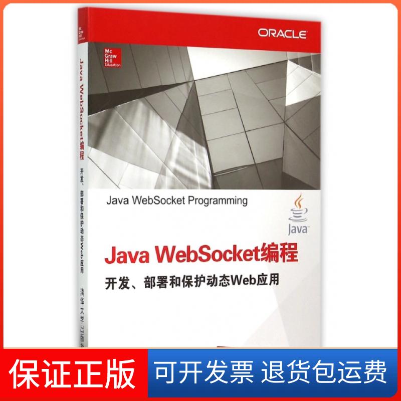【保正版】Java WebSocket编程开发部署和保护动态Web应用(美)科沃德|译者:刘建//夏先波清华大学9787302408079