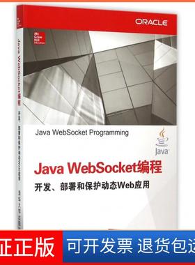 【保正版】Java WebSocket编程开发部署和保护动态Web应用(美)科沃德|译者:刘建//夏先波清华大学9787302408079