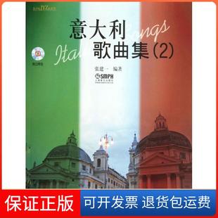 【保正版】意大利歌曲集(2)附CD二张张建一上海音乐出版社9787807513766