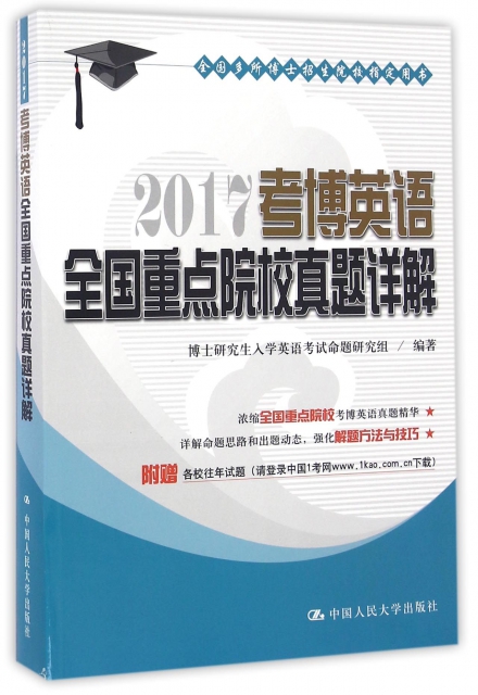 保证正版】2017考博英语全国重点院校真题详解(全国多所博士招生院校指定用书)博士研究生入学英语考试命题研究组中国人民大学