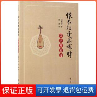 【保正版】恨不相逢未嫁时:弹词开篇选陆澹安中西书局9787547512357