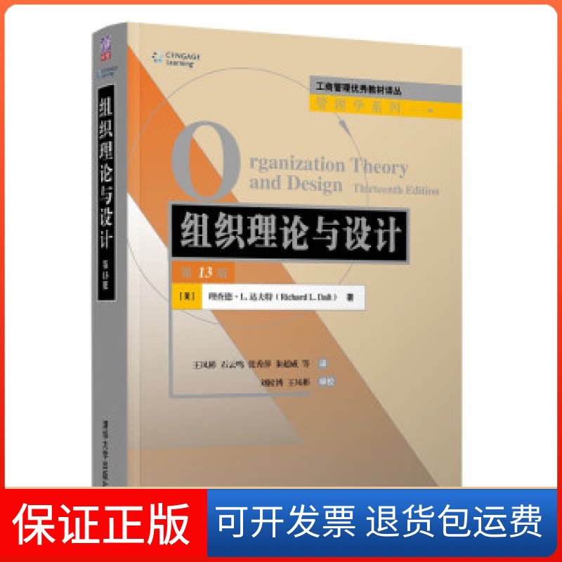 【保正版】组织理论与设计（3版)（工商管理译丛·管理学)[美]理查德·L. 达夫特  著清华大学出版社9787302601807