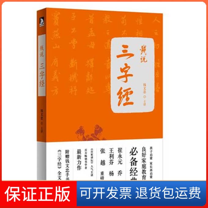 【保正版】钱说《三字经》:崔永元、杨澜、于丹、易中天等超强阵容隆重钱文忠安徽人民出版社9787212051860