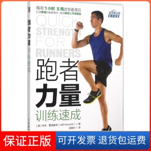 【保正版】跑者力量训练速成[美] 杰夫·霍洛维茨（Jeff Horowitz） 冯瑞玲人民邮电出版社9787115401922