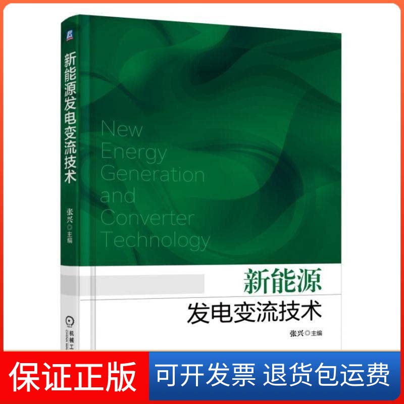 【保正版】新能源发电变流技术张兴 主编机械工业出版社9787111600268