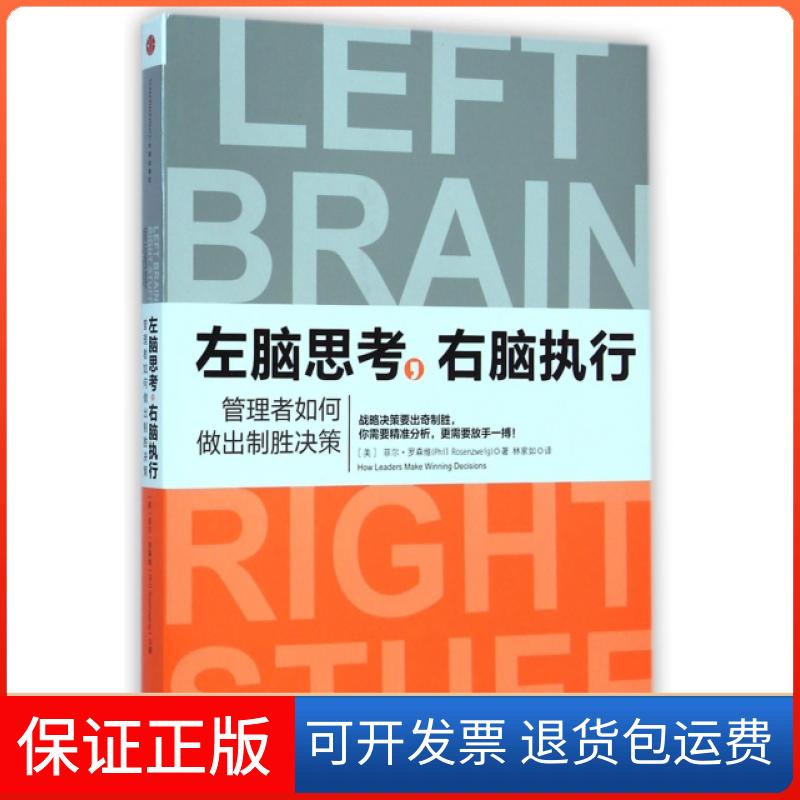 【保正版】左脑思考右脑执行(管理者如何做出制胜决策)(美)菲尔·罗森维|译者:林家如中信出版社9787508647685