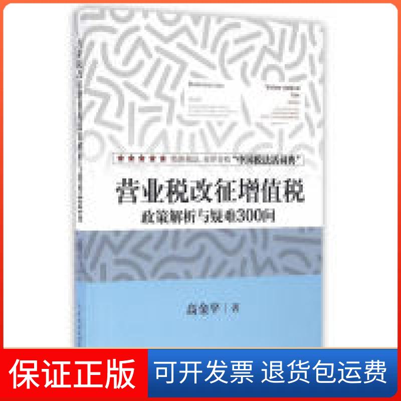 【保正版】营业税改征增值税-政策解析与疑难300问高金平中国财政经济出版社9787509567470