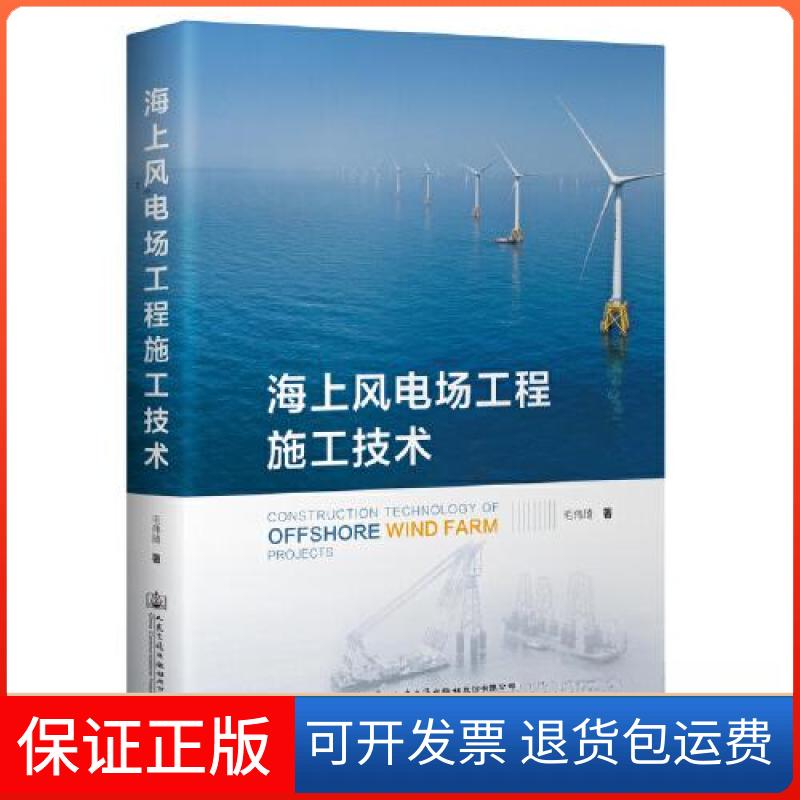 【保正版】海上风电场工程施工技术毛伟琦人民交通出版社9787114187513