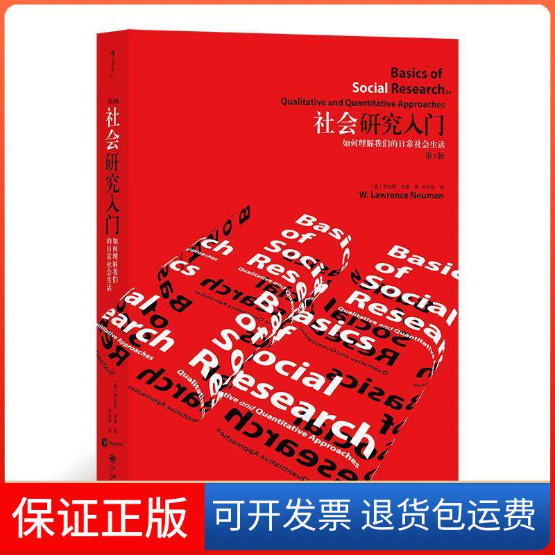 【保正版】社会研究入门：如何理解日常社会生活[美]劳伦斯&middot;纽曼 著后浪出版咨询(北京)有限责任公司9787510895739