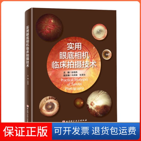 【保正版】实用眼底相机临床拍摄技术彭晓燕 编北京科学技术出版社9787571407605