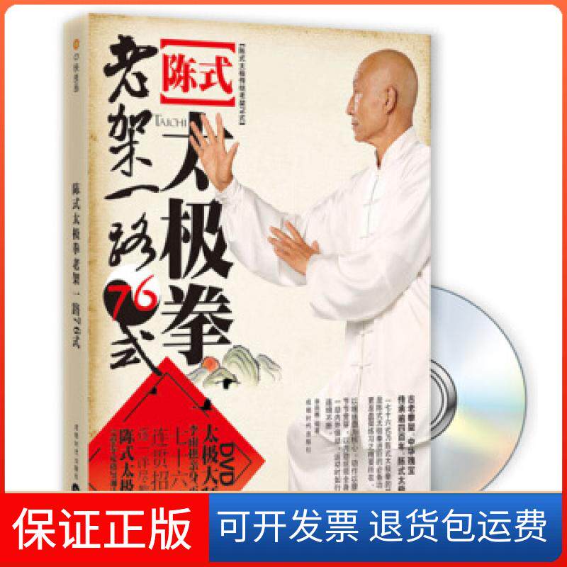 【保正版】陈式太极拳老驾一路76式-BOOK+DVD李雨樵成都时代出版社9787546404486