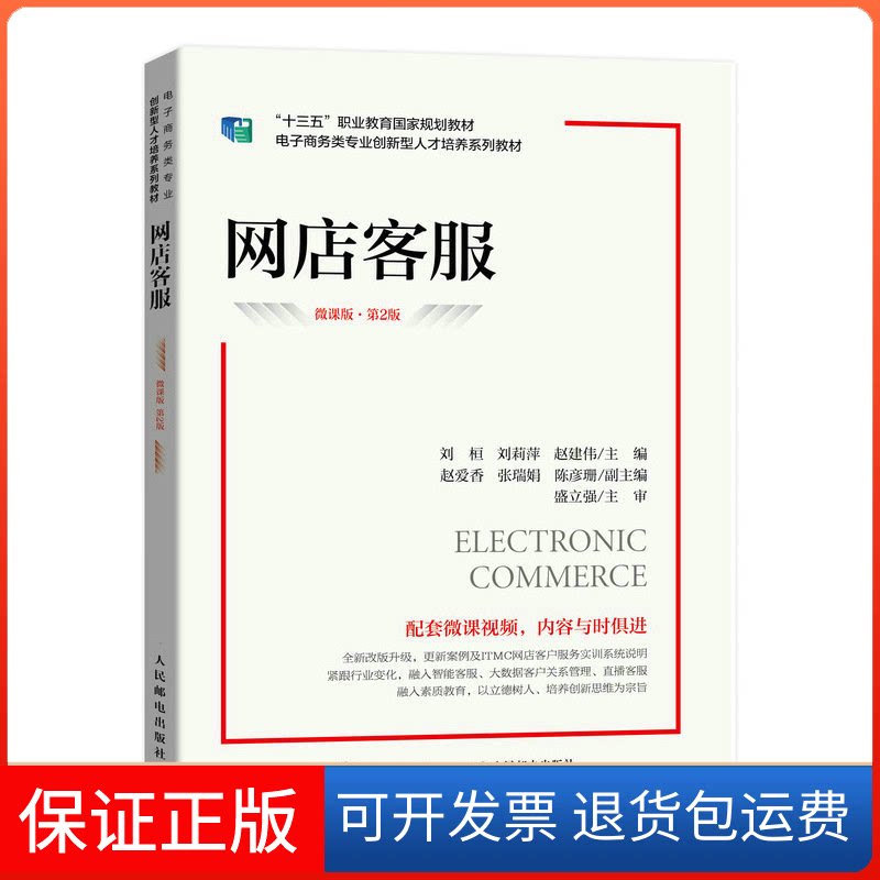 【保正版】网店客服(微课版 第2版)刘桓,刘莉萍,赵建伟 编人民邮电出版社9787115605429