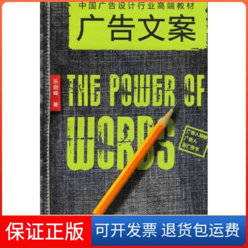 【保正版】广告文案乐剑峰 著作上海人民美术出版社9787532262489