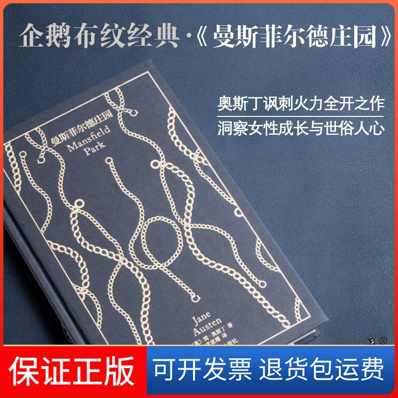 【保正版】曼斯菲尔德庄园(英)简·奥斯丁上海译文出版社9787532787937