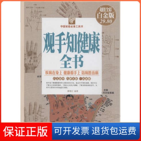 【保正版】观手知健康全书廖春红 编著 著作新疆科学技术出版社9787546621388