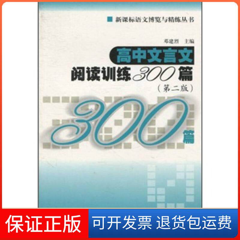 【保正版】高中文言文阅读训练300篇邓建烈上海交通大学出版社9787313045119