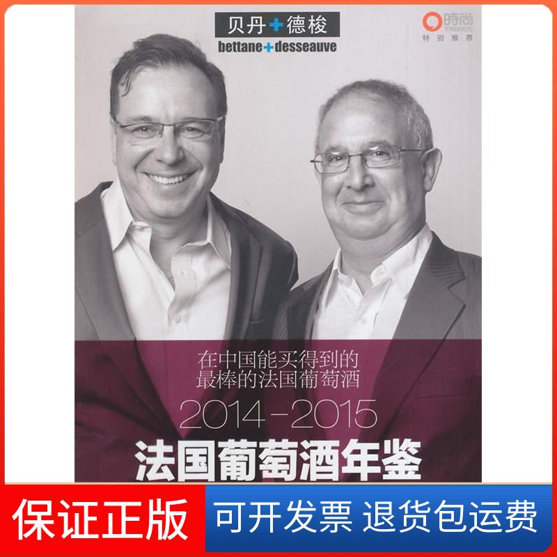 【保正版】20142015法国葡萄酒年鉴切里德俊米歇尔贝丹青雯中国旅游出版社