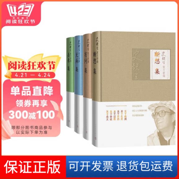 【保正版】断想集(史铁生散文新编) 史铁生 人民文学出版社史铁生 著人民文学出版社9787020150892