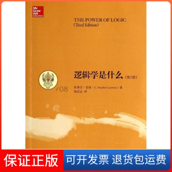 【保正版】逻辑学是什么C.Stephen Layman 著 杨武金 译中国人民大学出版社9787300192000