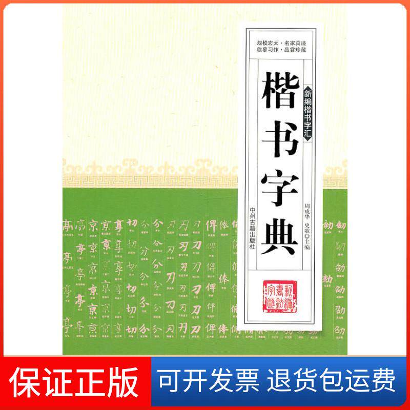 【保正版】楷书字典周成华 主编 著作中州古籍出版社9787534833052