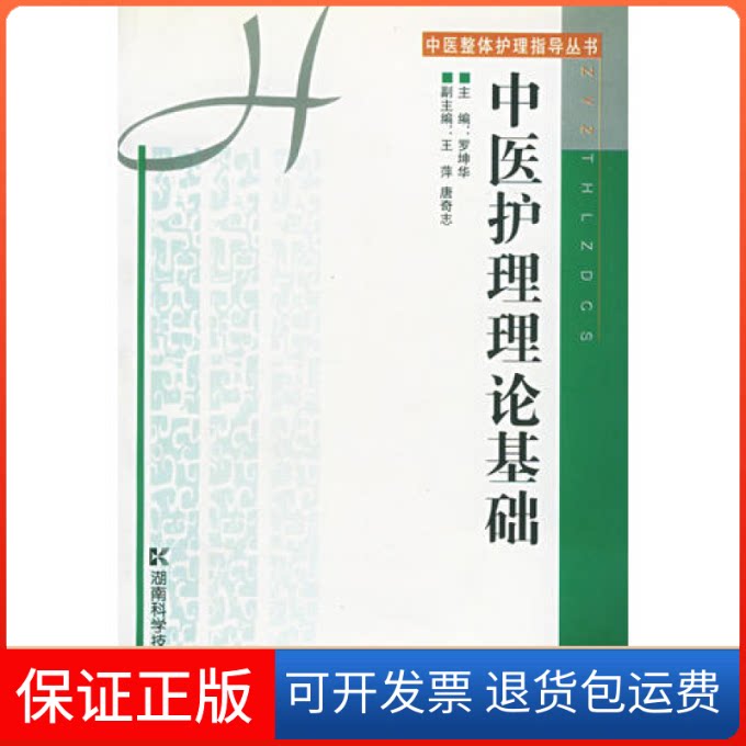 【保正版】中医护理理论基础——中医整体护理指导丛书罗坤华湖南科学技术出版社9787535736826