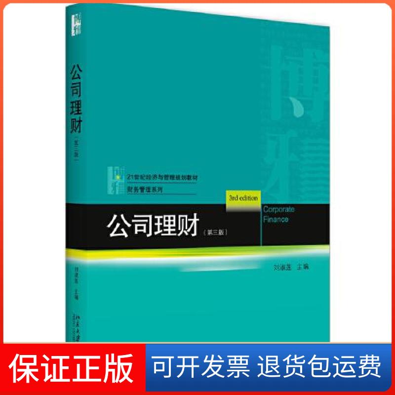 【保正版】公司理财(第3版21世纪经济与管理规划教材)/财务管理系列刘淑莲北京大学出版社9787301316689