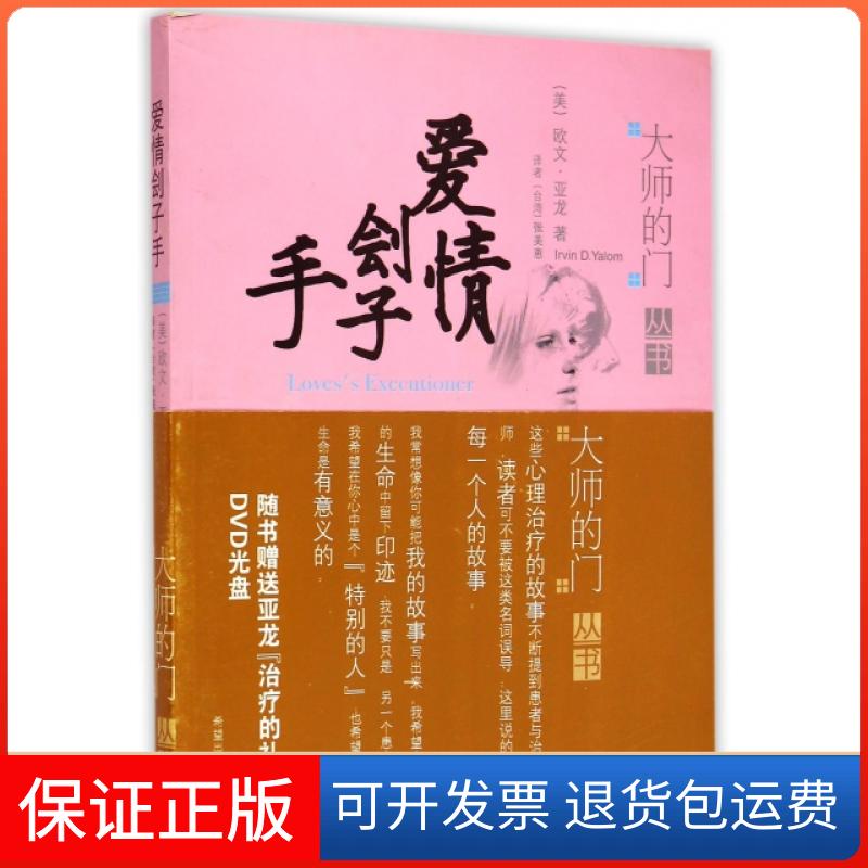 【保正版】爱情刽子手/大师的门丛书(美)欧文·亚龙|译者:张美惠希望出版社9787537941006